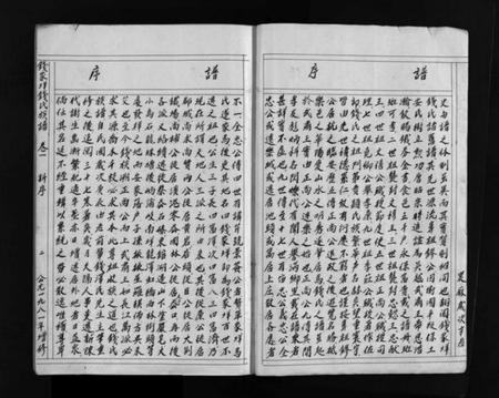 浙江钱氏族谱-增修钱家垟钱氏族谱.pdf电子版插图4 浙江钱氏族谱-增修钱家垟钱氏族谱.pdf电子版插图4