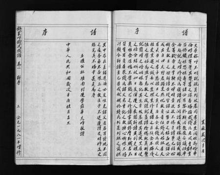浙江钱氏族谱-增修钱家垟钱氏族谱.pdf电子版插图5 浙江钱氏族谱-增修钱家垟钱氏族谱.pdf电子版插图5