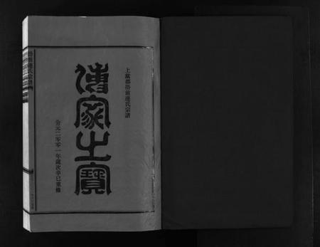 浙江连氏族谱-壆前连氏宗谱 [20卷,首1卷].pdf电子版插图2