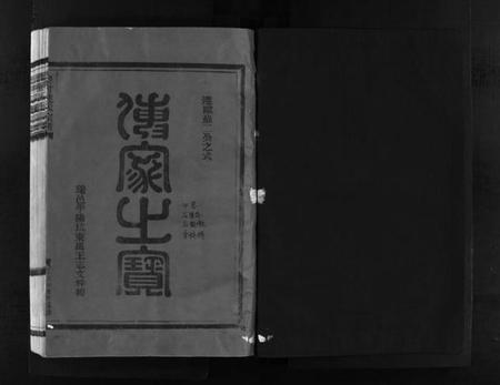 浙江连氏族谱-壆前连氏宗谱 [不分卷].pdf电子版插图2