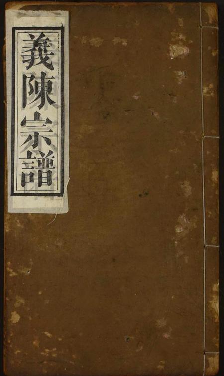 湖北陈氏族谱-义陈宗谱.pdf电子版插图