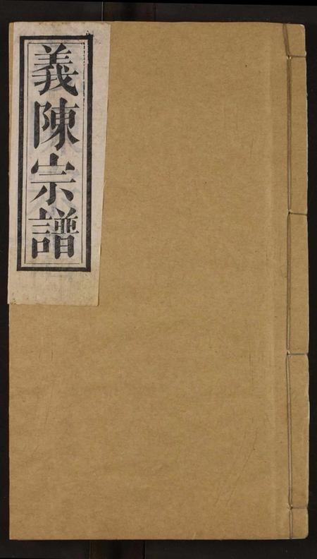 湖北陈氏族谱-义陈宗谱.pdf电子版插图 湖北陈氏族谱-义陈宗谱.pdf电子版插图