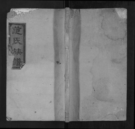 湖南范氏族谱-范氏族谱[全2册].pdf电子版