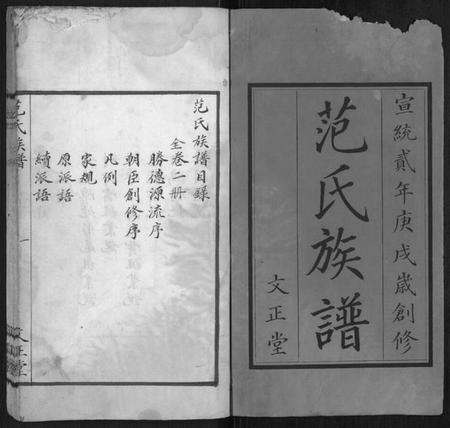 湖南范氏族谱-范氏族谱[全2册].pdf电子版插图1