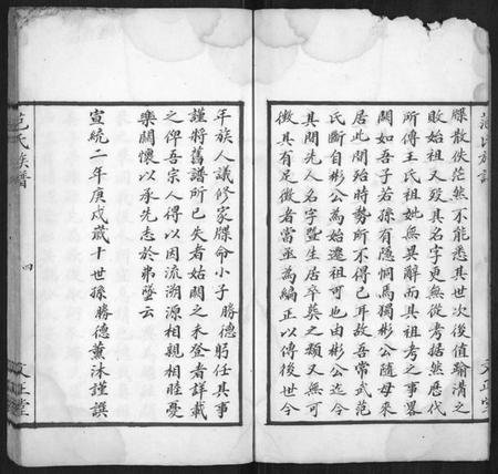 湖南范氏族谱-范氏族谱[全2册].pdf电子版插图4