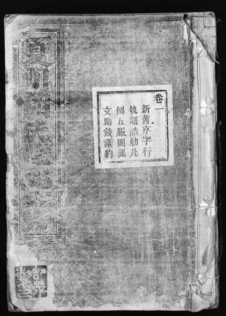 浙江胡氏族谱-夏川胡氏宗谱 [11卷].pdf电子版插图1