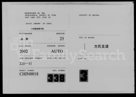 湖南方氏族谱-方氏支谱 [4卷,首1卷].pdf电子版