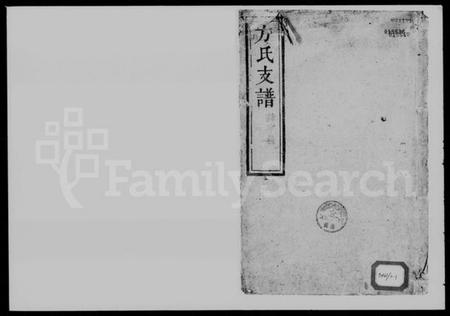 湖南方氏族谱-方氏支谱 [4卷,首1卷].pdf电子版插图1