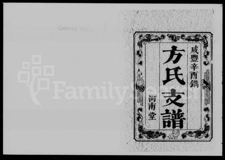 湖南方氏族谱-方氏支谱 [4卷,首1卷].pdf电子版插图2