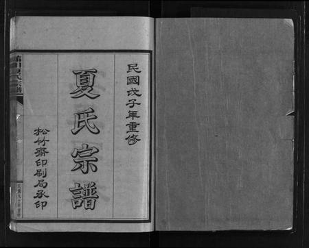 浙江夏氏族谱-夏氏宗谱.pdf电子版插图2 浙江夏氏族谱-夏氏宗谱.pdf电子版插图2