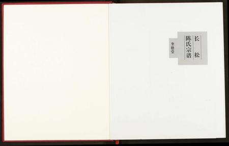 湖北陈氏族谱-长松陈氏宗谱.pdf电子版插图2