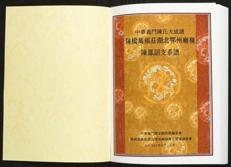 湖北陈氏族谱-陈桥万福庄湖北鄂州庙岭陈凤诏支系谱.pdf电子版插图1 湖北陈氏族谱-陈桥万福庄湖北鄂州庙岭陈凤诏支系谱.pdf电子版插图1