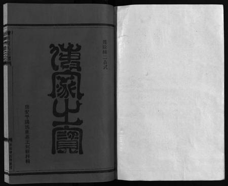 浙江夏氏族谱-夏氏宗谱 [不标卷数].pdf电子版插图2