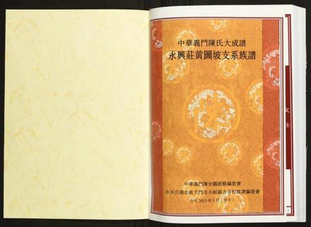 湖北陈氏族谱-[陈氏]永兴庄黄图坡支系族谱.pdf电子版插图1