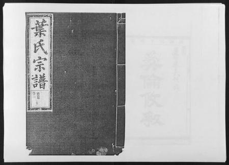 浙江叶氏族谱-夏田叶氏宗谱[4卷].pdf电子版