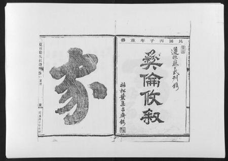 浙江叶氏族谱-夏田叶氏宗谱[4卷].pdf电子版插图1