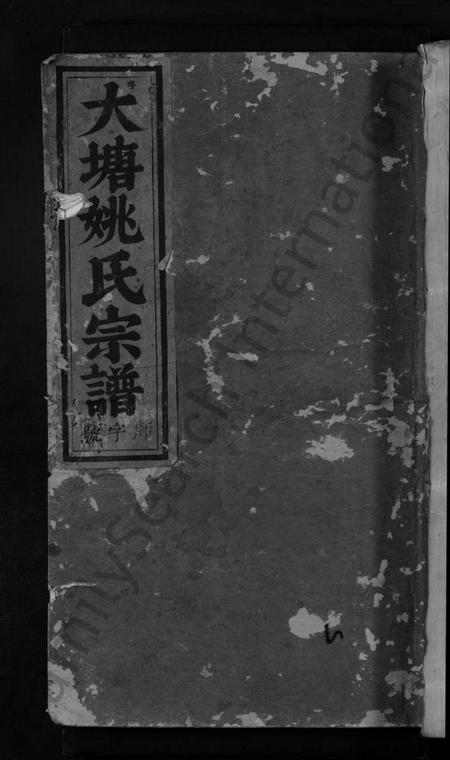 浙江姚氏族谱-大塘姚氏宗谱 [5卷].pdf电子版