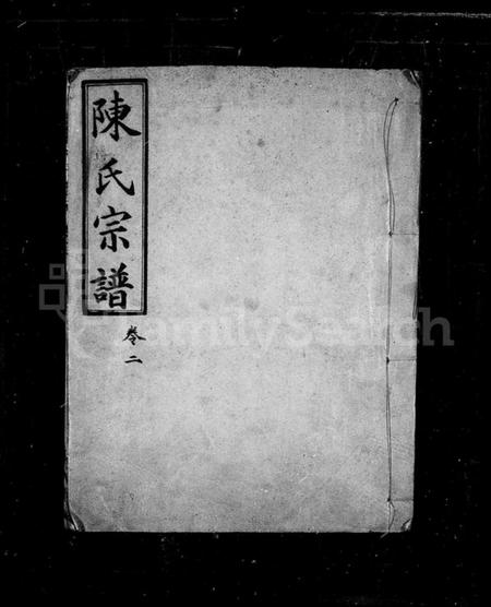 湖北陈氏族谱-陈氏宗谱.pdf电子版