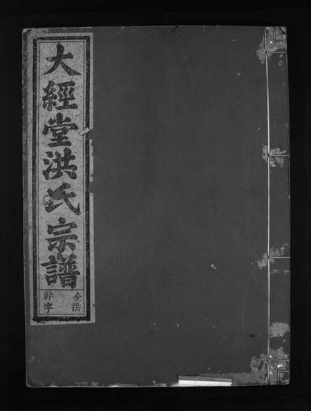 浙江洪氏族谱-大经堂枫木墩洪氏宗谱 [7卷,首2卷].pdf电子版插图1