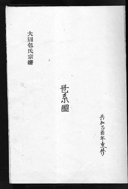 浙江包氏族谱-大荆包氏宗谱 [不分卷].pdf电子版