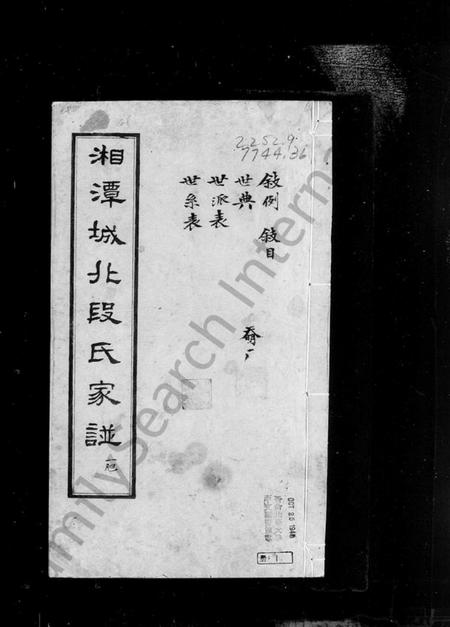 湖南段氏族谱-湘潭城北段氏家谱.pdf电子版插图1