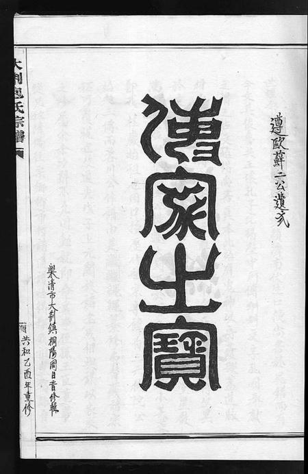 浙江包氏族谱-大荆包氏宗谱 [不分卷].pdf电子版插图1