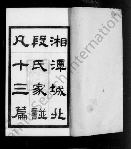湖南段氏族谱-湘潭城北段氏家谱.pdf电子版插图2