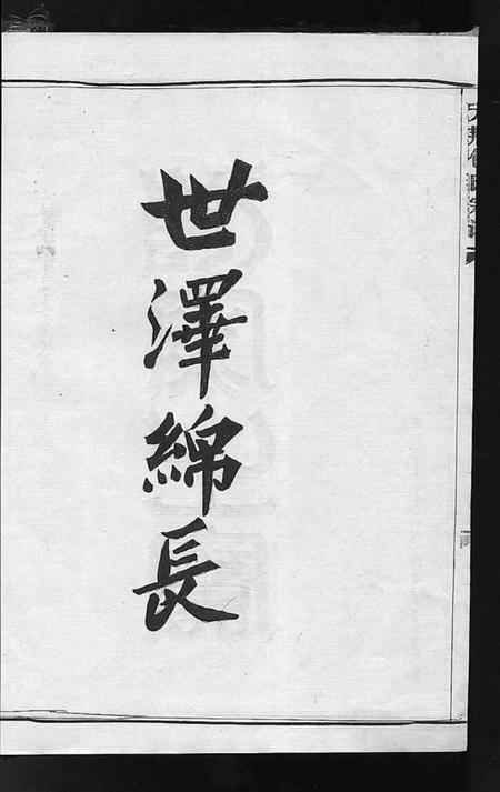 浙江包氏族谱-大荆包氏宗谱 [不分卷].pdf电子版插图2