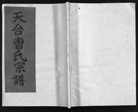 浙江曹氏族谱-天台曹氏宗谱 [5卷].pdf电子版插图1