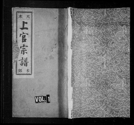 浙江上官氏族谱-天水郡上官氏宗谱.pdf电子版插图1