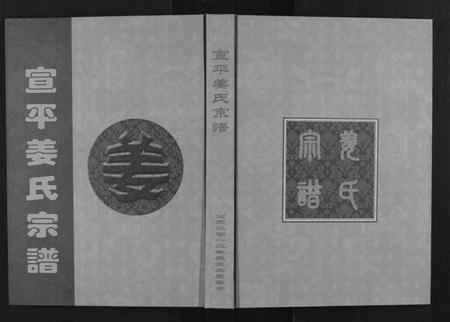 浙江姜氏族谱-天水郡宣平姜氏宗谱[不分卷].pdf电子版