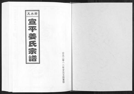 浙江姜氏族谱-天水郡宣平姜氏宗谱[不分卷].pdf电子版插图1