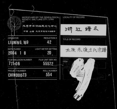 浙江王氏族谱-太原东渡王氏宗谱.pdf电子版插图