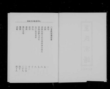 浙江王氏族谱-太原东渡王氏宗谱.pdf电子版插图2