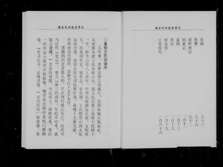 浙江王氏族谱-太原东渡王氏宗谱.pdf电子版插图3