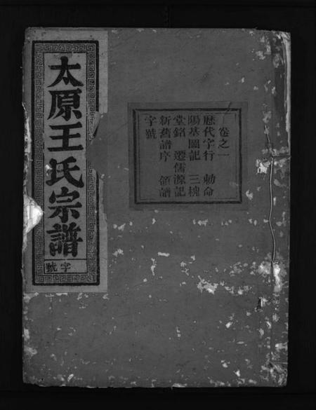 浙江王氏族谱-太原王氏宗谱 [7卷].pdf电子版插图1
