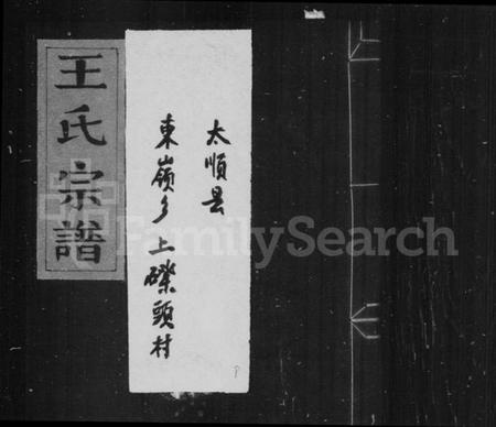 浙江王氏族谱-太原郡王氏宗谱.pdf电子版插图1