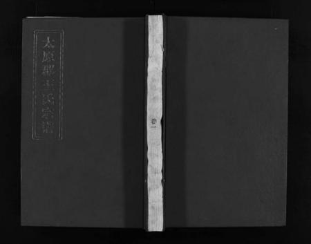 浙江王氏族谱-太原郡王氏宗谱 [5卷].pdf电子版插图1