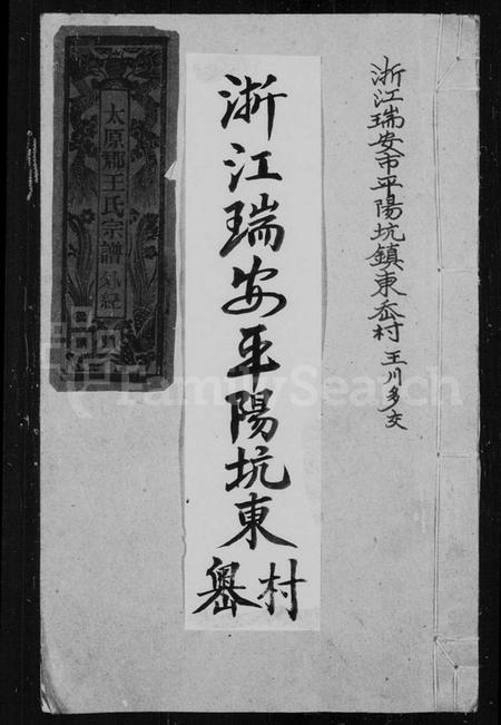 浙江王氏族谱-太原郡王氏宗谱外纪.pdf电子版插图1