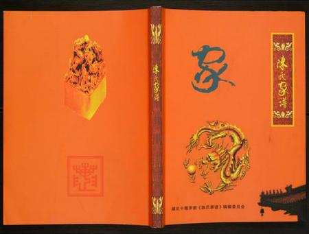 湖北陈氏族谱-陈氏家谱.pdf电子版插图