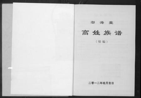 湖南高氏族谱-渤海堂高姓族谱.pdf电子版插图3 湖南高氏族谱-渤海堂高姓族谱.pdf电子版插图3