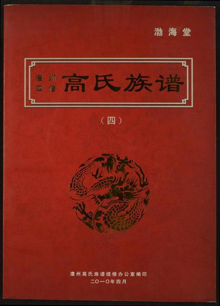 湖南高氏族谱-澧州四修高氏族谱.渤海堂.pdf电子版插图
