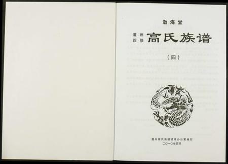 湖南高氏族谱-澧州四修高氏族谱.渤海堂.pdf电子版插图1