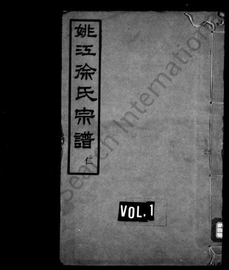 浙江徐氏族谱-姚江徐氏宗谱 [4卷].pdf电子版插图1