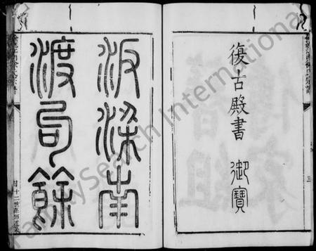 浙江徐氏族谱-姚江徐氏宗谱 [8卷].pdf电子版插图5