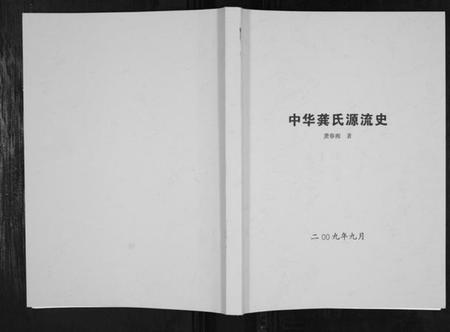 湖南龚氏族谱-中华龚氏源流史[不分卷].pdf电子版