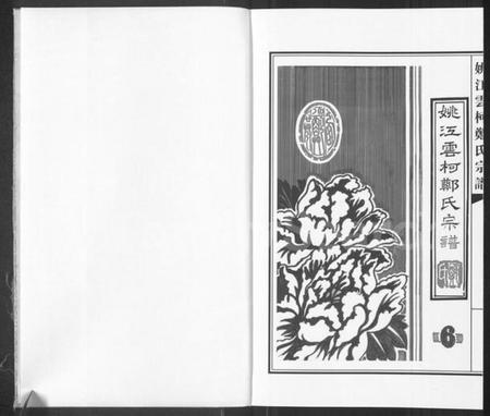 浙江郑氏族谱-姚江云柯郑氏宗谱 [4卷].pdf电子版插图1