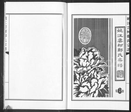 浙江郑氏族谱-姚江云柯郑氏宗谱 [4卷].pdf电子版插图2
