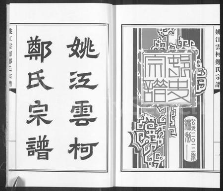 浙江郑氏族谱-姚江云柯郑氏宗谱 [4卷].pdf电子版插图4