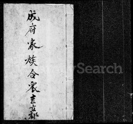 中国成氏族谱-成府家族合众吉立部.pdf电子版插图1 中国成氏族谱-成府家族合众吉立部.pdf电子版插图1